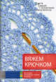 Вяжем крючком, . 