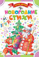 Новогодние стихи, Барто Агния Львовна, Аким Яков Лазаревич, Токмакова Ирина Петровна 
