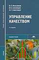 Управление качеством. Учебник, В. П. Мельников, В. Г. Смоленцев, А. Г. Схиртладце 
