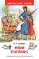 Трэверс П. Мэри Поппинс, Трэверс Памела Линдон 