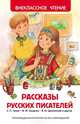 Рассказы русских писателей (ВЧ), Андреев Л.Н., Драгунский В.Ю., Зощенко М.М. и др. 