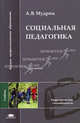 Социальная педагогика. Учебное пособие для вузов - 7 изд., Анатолий Мудрик 