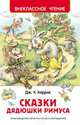 Харрис Д. Сказки дядюшки Римуса, Харрис Джоэль Чандлер 