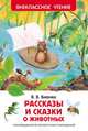 Бианки В.В. Рассказы и сказки о животных, Бианки Виталий Валентинович 