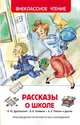 Рассказы о школе (ВЧ), Голявкин В.В., Драгунский В.Ю. 