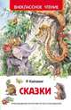 Киплинг Р. Сказки, Киплинг Джозеф Редьярд 