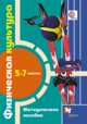 Физическая культура. 5-7 классы. Методическое пособие. ФГОС (+ CD-ROM), Немова Ольга Арнольдовна 