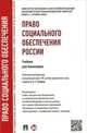 Право социального обеспечения России.Учебник для бакалавров.-М.:Проспект,2016. Рек.УМО, Тучкова Э.Г. Отв.ред. 