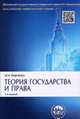 Теория государства и права.Учебник. Серия 'Классический Университетский Учебник.'-2-е изд.-М.:Проспект,2016., Марченко М.Н. 
