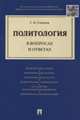 Политология в вопросах и ответах.-М.:Проспект,2016., Смирнов Г.Н. 