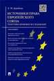 Источники права Европейского cоюза: теоретико-правовое исследование.Монография.-М.:Проспект,2016., Дерябина Елена Михайловна 
