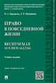 Право в повседневной жизни.Rechtsfalle aus dem Alltag.Уч.пос.-М.:Проспект,2016., Шабайкина Людмила Рагимовна, Царенкова Надежда Александровна 