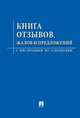 Книга отзывов, жалоб и предложений.С инструкцией по заполнению.-М.:Проспект,2015., 