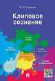 Клиповое сознание, Гиренок Федор Иванович 