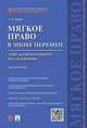 'Мягкое право' в эпоху перемен.Опыт компаративного исследования.Монография.-М.:Проспект,2016., Демин Александр Васильевич 