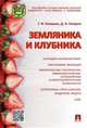 Земляника и клубника.-М.:Проспект,2016., Говорова Галина Федоровна, Говоров Дмитрий Николаевич 
