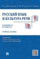Русский язык и культура речи в вопросах и ответах.Учебное пособие.-М.:Проспект,2016., Ипполитова Наталья Александровна, Савова Марина Робертовна, Князева Ольга Юрьевна 