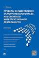 Пределы осуществления исключительного права на результаты интеллектуальной деятельности. Монография, Назаров Алексей Геннадьевич 