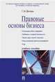 Правовые основы бизнеса.Учебное пособие.-М.:Проспект,2016., Дехтярь Галина Максовна 