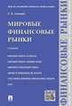 Мировые финансовые рынки.Уч.-М.:Проспект,2016., Блохина Татьяна Константиновна 