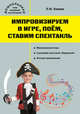 Импровизируем в игре, поём, ставим спектакль. Музыкальный сборник, Князева Людмила Юрьевна 