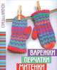 Варежки, перчатки, митенки, 