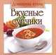 Вкусные супчики, Торопова А. 
