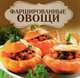 Фаршированные овощи, Торопова А. 