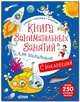 Книга занимательных занятий для мальчиков, 