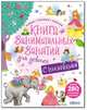 Книга занимательных занятий для девочек, 