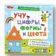 Активити-книжки. Учу цифры, формы и цвета, 
