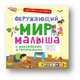 Активити-книжки. Окружающий мир малыша, 