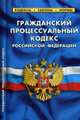 Гражданский процессуальный кодекс Российской Федерации по состоянию на 01 октября 2015 год, 