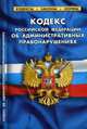 Кодекс Российской Федерации об административных правонарушениях. По состоянию на 01.10.2015 года, 