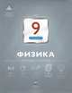 Физика. 9 класс. Итоговый контроль, Камзеева Елена Евгеньевна 