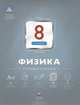 Физика. 8 класс. Итоговый контроль, Камзеева Елена Евгеньевна 