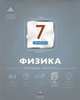 Физика. 7 класс. Итоговый контроль, Домнина Светлана Николаевна 