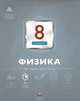Физика. 8 класс. Текущий контроль, Домнина Светлана Николаевна 