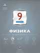 Физика. 9 класс. Текущий контроль, Домнина Светлана Николаевна 