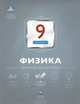 Физика. 9 класс. Тематический контроль, Домнина Светлана Николаевна 