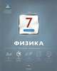 Физика. 7 класс. Текущий контроль, Домнина Светлана Николаевна 