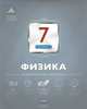 Физика. 7 класс. Тематический контроль, Домнина Светлана Николаевна 