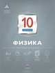 Физика. 10 класс. Итоговый контроль, Камзеева Елена Евгеньевна 
