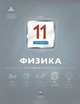 Физика. 11 класс. Итоговый контроль, Камзеева Елена Евгеньевна 