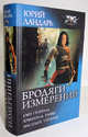 Бродяги измерений. Сын генерала. Хранитель трона. Наследие титанов, Ландарь Юрий Викторович 