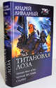 Титановая Лоза: Титановая лоза. Черная пустошь. Сталтех., Ливадный Андрей Львович 