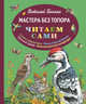 Мастера без топора (ил. М. Белоусовой), Бианки Виталий Валентинович 