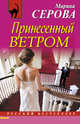 Принесенный ветром, Серова Марина Сергеевна 