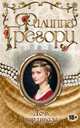 Дочь кардинала, Грегори Филиппа 