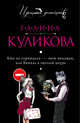 Кто не спрятался - тот виноват, или Витязь в овечьей шкуре, Куликова Галина Михайловна 